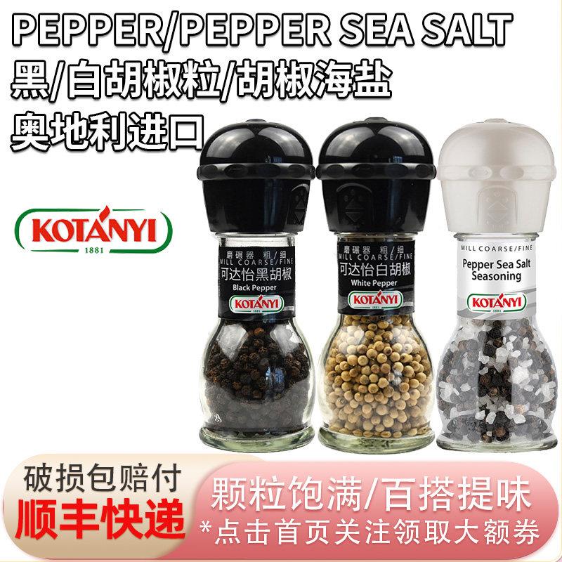 奥地利进口可达怡黑胡椒白胡椒粒黑胡椒海盐复合调味料西餐烘焙用