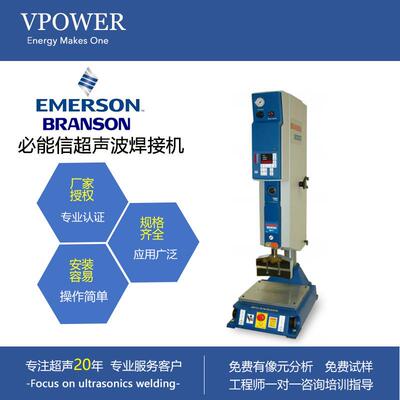 必能信超声波焊接机BRANSON高端一体化塑料焊接机熔接精密焊接