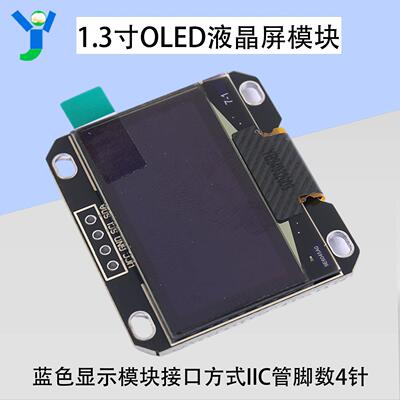1.3寸液晶屏12864 OLED显示屏模块蓝色 I2C IIC通信显示模块