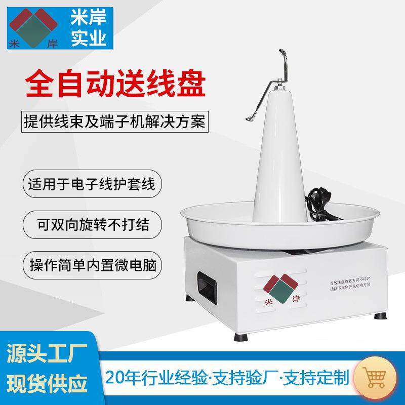 厂家直供自动送线盘适配全自动端子机和电脑剥线机电动放线盘