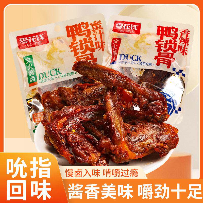 正宗零花钱鸭锁骨香辣鸭锁骨开 袋即食小吃解馋下酒菜辣味休闲 小