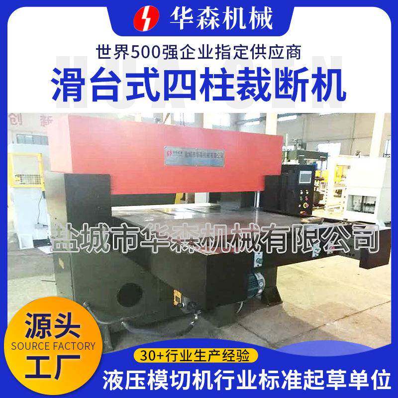 滑台式四柱裁断机吸塑包装自动四柱冲床皮革海绵汽车内饰下料机