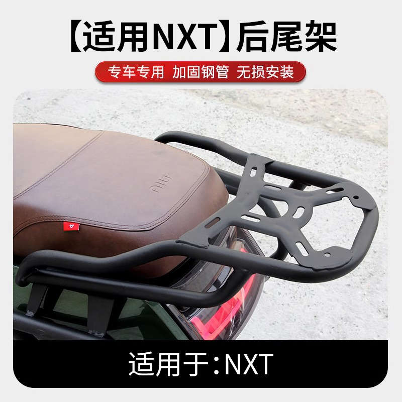 nxt货架防撞保护后尾改装电动车杠后备箱小牛适用配件保险杠护杠
