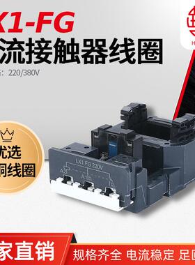 LX1FG LC1F185-F225-D205-D245 NC2-F185-225交流接触器线圈 华丰