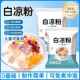 白凉粉做果冻专用冰粉官方旗舰店0添加儿童专用果冻粉食品级正品