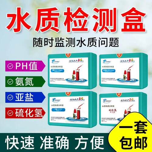 水质快速检测盒水产养殖氨氮亚硝酸盐PH值硫化氢分析试剂盒三合一