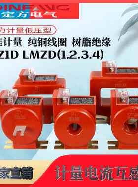 LMZ2D国网型低压电流互感器计量专用0.2S级200/600/5 LMZ1D