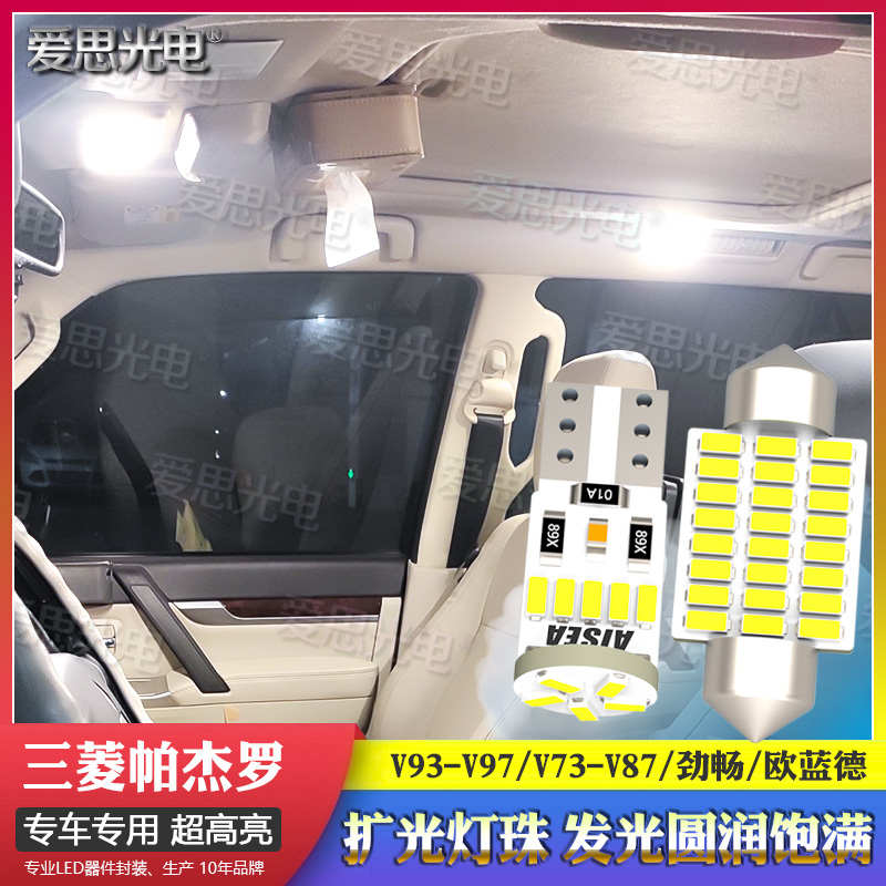 帕杰罗V93V97V73V77劲畅欧蓝德LED阅读灯氛围灯高亮纯正改装配件