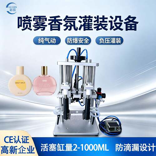 彩辰CE半自动负压液体喷雾香氛灌装设备气动防爆香精油灌装机器