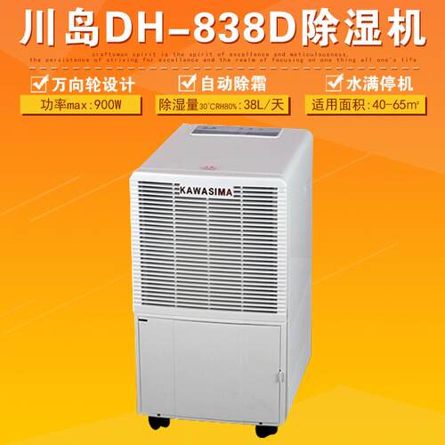 川岛DH-838D除湿机地下室抽湿器工厂车间厂房吸湿机排湿器抽干机