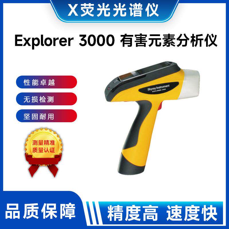 Explorer3000便携式X荧光有害元素分析仪_便携式X荧光光谱仪