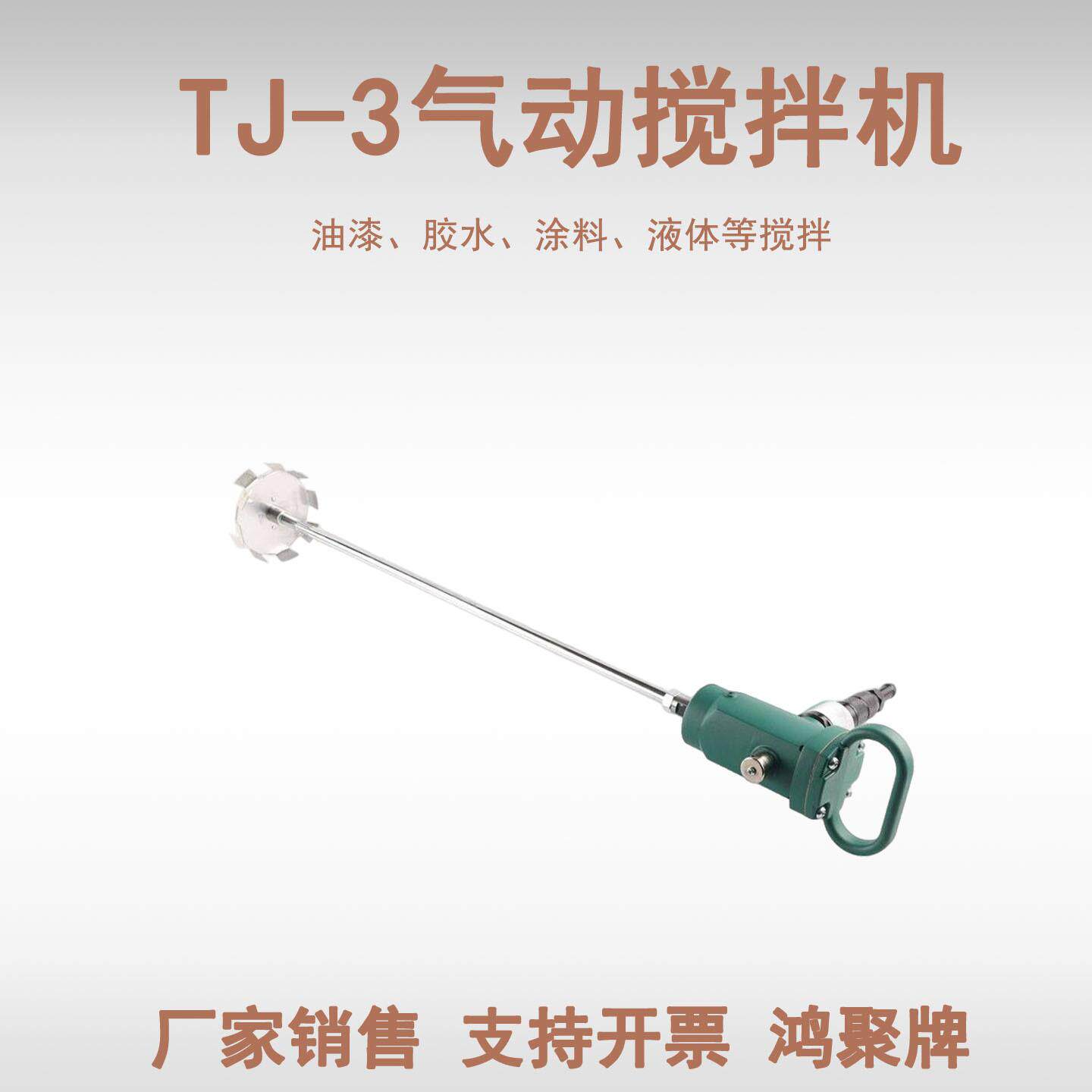 气动工具TJ3手提式搅拌器 气动油漆搅拌机 涂料搅拌机鸿聚牌