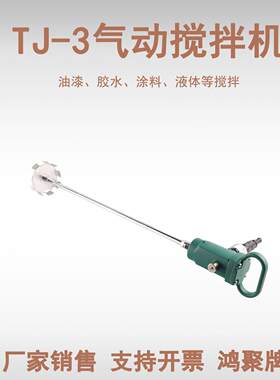 气动工具TJ3手提式搅拌器 气动油漆搅拌机 涂料搅拌机牌
