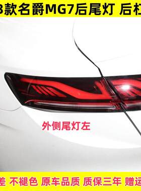 适用于23款名爵MG7后杠灯后雾灯尾灯罩总成名爵7后保险杠灯倒车灯