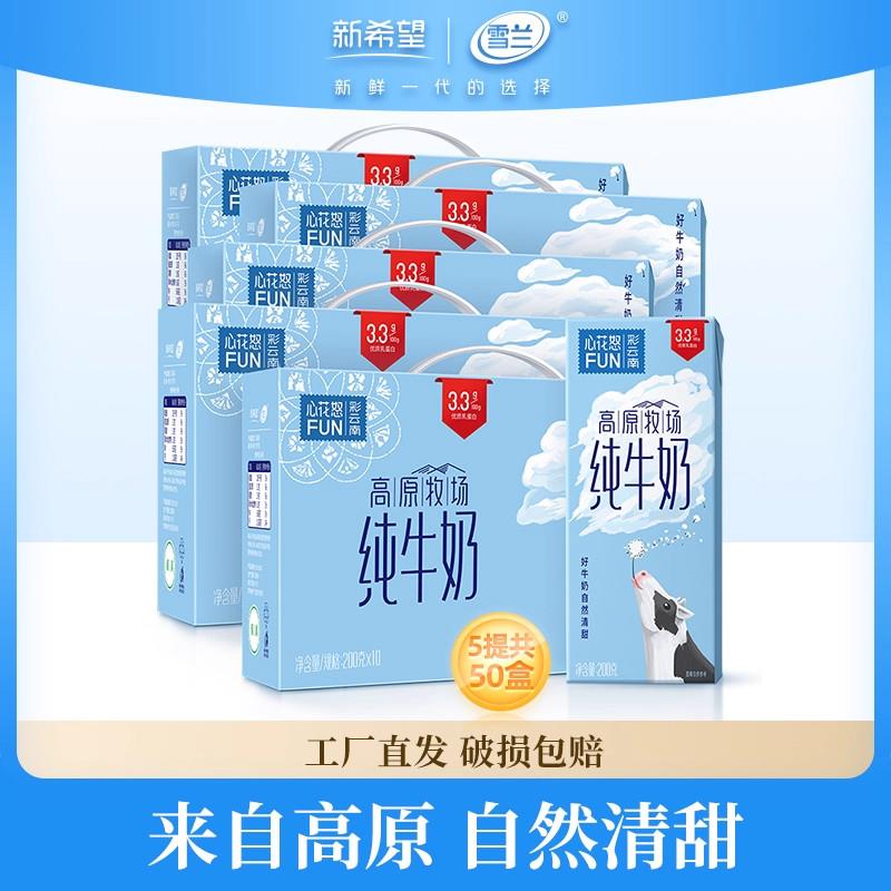 新希望雪兰心花怒FUN全脂纯牛奶200g*50盒整箱学生健康早餐奶纯奶
