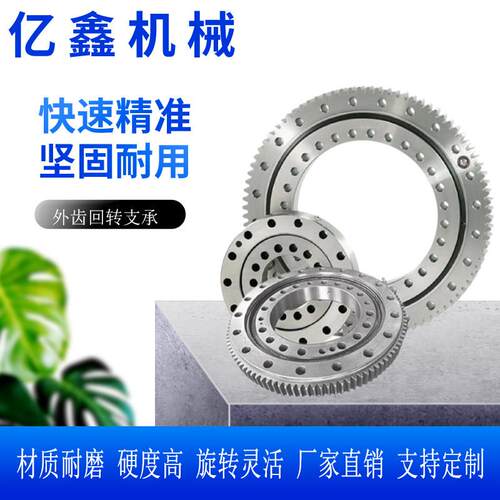 外齿回转支撑轴承360转盘轴承回转支撑旋转轴承