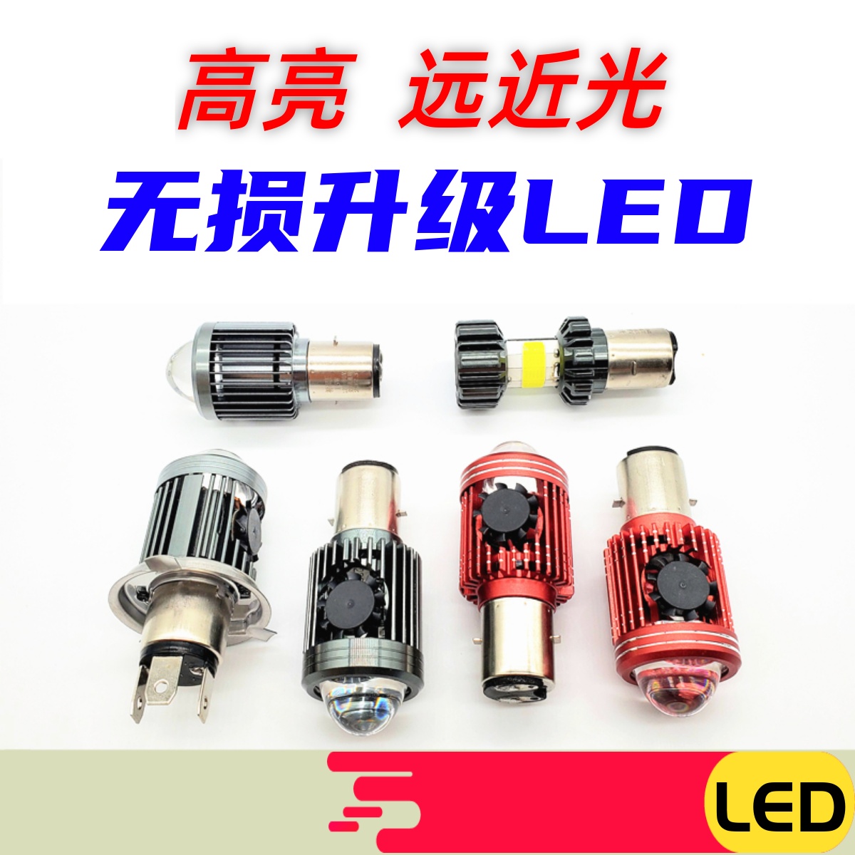 电动机车内置高亮LED透镜大灯改装双爪三爪s2h4远近光一体灯泡