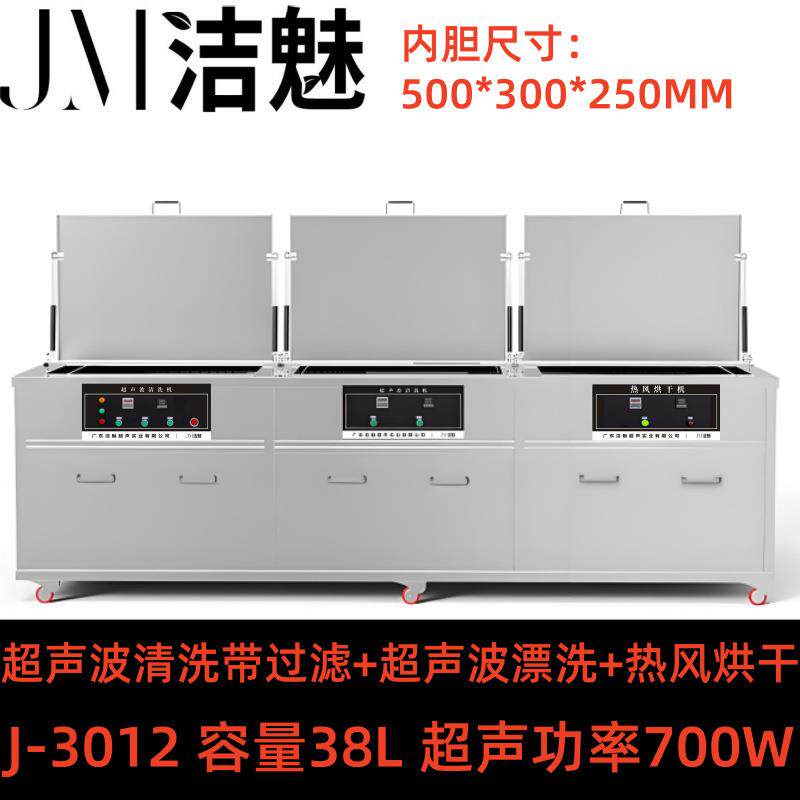 J-3012三槽超声波清洗机纺织设备配件拉链纽扣洗净设备洁魅厂家