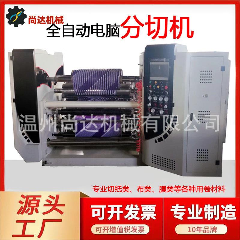 全自动高速表面吸管纸分切机电脑中心卷曲分切机离型膜分条机