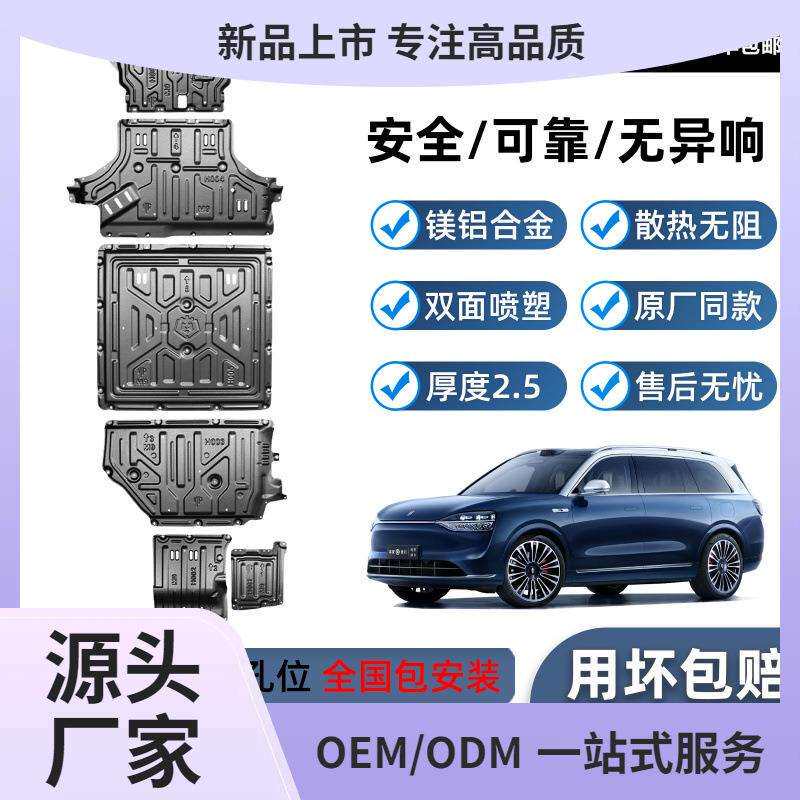 问界M9底盘护板铝镁合金发动机电池油箱汽车防护车底改装配件
