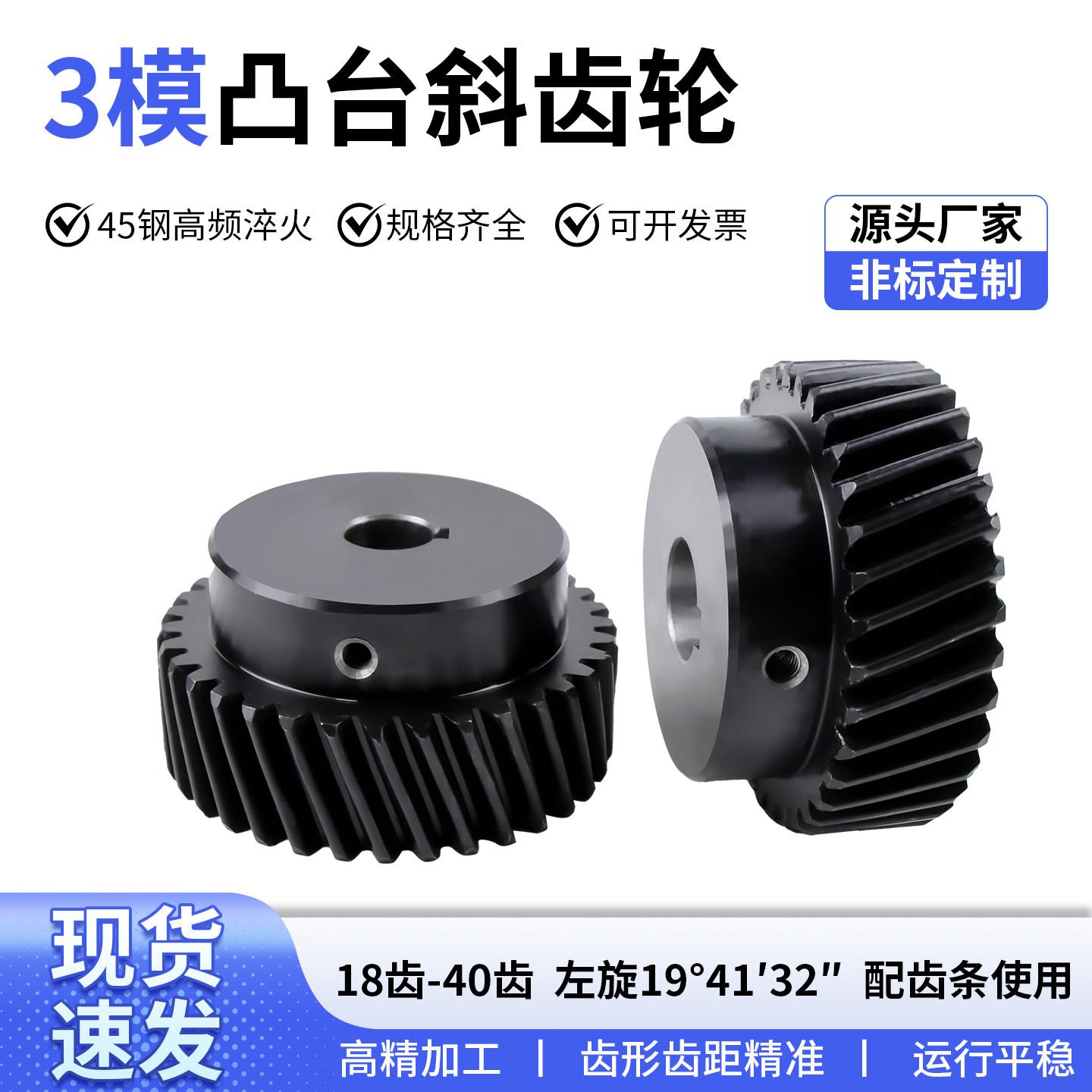 3模凸台斜齿轮配件大全18齿~40齿45钢斜齿轮齿条组合传动加工定做