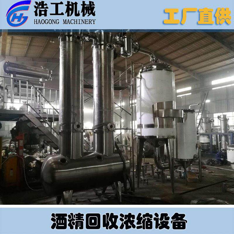 酒精回收蒸发器 果汁真空浓缩蒸发器 效双效真空浓缩器