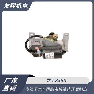 雨刮电机龙工855N汽车雨刮电机低压直流电机直销充足