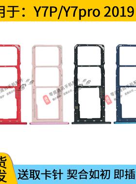 适用于华为Y7P y7pro 2019版卡托卡槽ART-L28 DUB-LX2手机SIM卡座