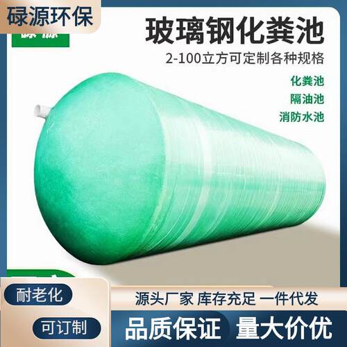 75立方玻璃钢化粪池三级缠绕成品广东惠州厂家