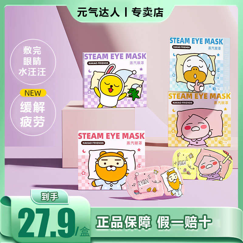 元气达人KAKAO蒸汽眼罩缓解眼睛疲劳热敷睡眠遮光发热护眼贴助眠