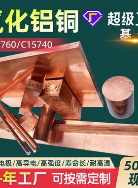 抗粘性氧化铝铜C15760高导电高强度氧化铝铜C15725铜板C15740铜棒