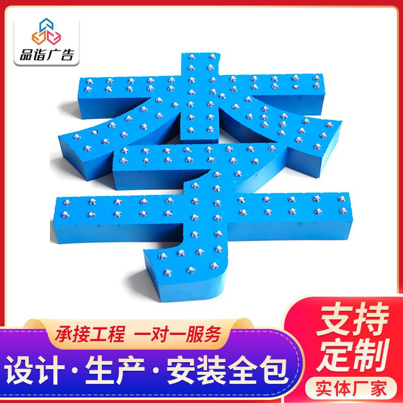 户外外露广告标牌发光字led穿孔字冲孔字打孔点阵外露灯珠发光字