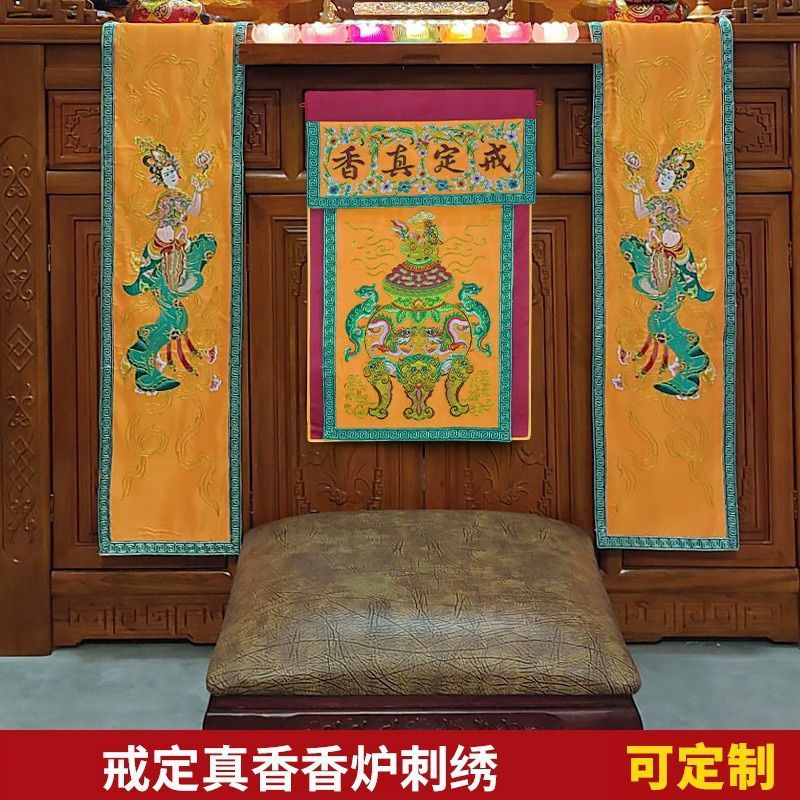 佛堂绣品手工盘金潮绣贡缎刺绣戒定真香桌旗一套双色