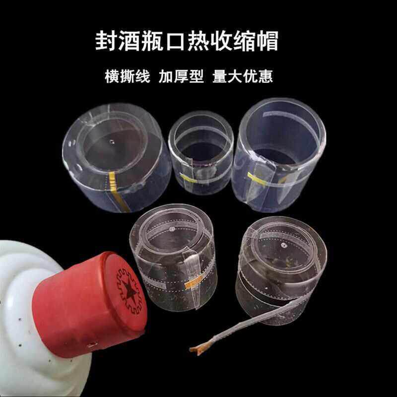 酒瓶封口热缩膜洋酒密封热缩帽瓶盖热封膜酒坛封口专用膜加厚pvc