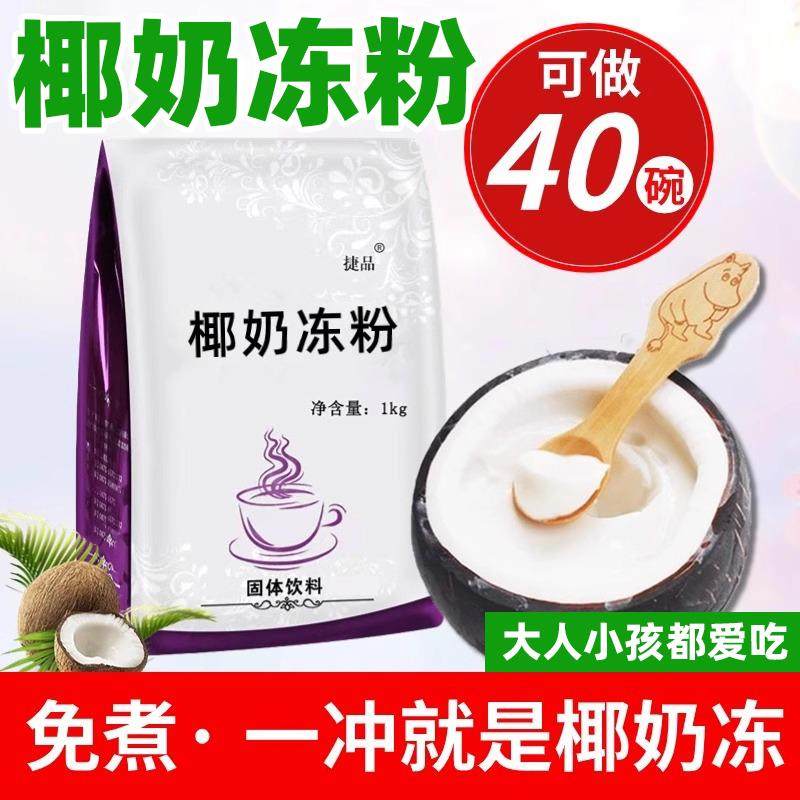 椰奶冻粉免煮型椰子冻生打椰椰商用果冻布丁粉奶茶店专用甜品原料,粮油调味/速食/干货/烘焙,果冻/布丁粉,淘宝优惠券,粉丝福利购,淘宝优惠卷