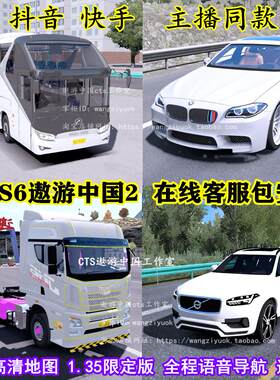 V1.35新版 遨游中国2CTS6模拟卡车驾驶游戏 傲游大客车PC电脑单机
