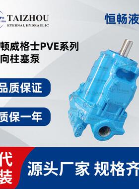 PVE12PVE19PVE21PVE4*-25Vwaton威格士变量柱塞泵液压油泵
