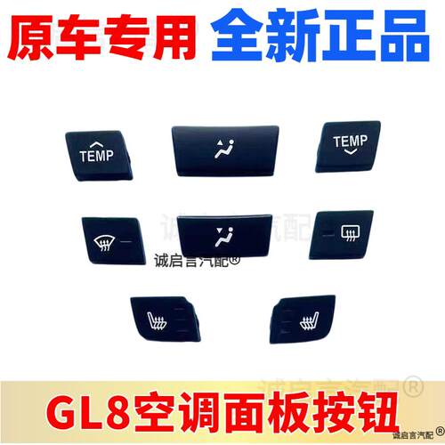 适配别克新GL8S空调按键控制面板 多媒体音响收音机控制开关按键