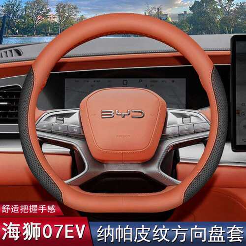 2026款比亚迪海狮07EV方向盘套24款专用汽车内饰配件超薄把套四季