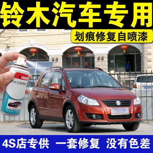 铃木天语sx4喷漆罐炫橘红雨燕专用补漆笔奥拓皓月白汽车画 划痕修