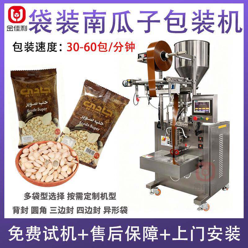 定制袋子南瓜子包装机 坚果瓜子封口打包机 全自动立式颗粒包装机