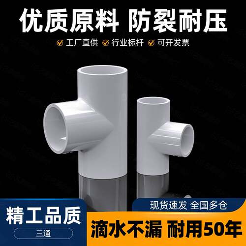 PVC管配件大全4分塑料三通接头接口自来管道水管16 18 20 25 32mm