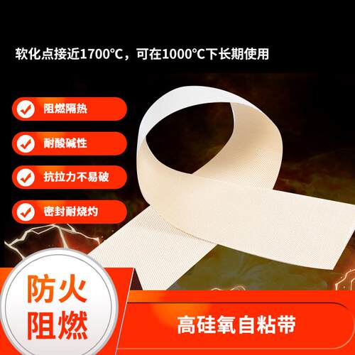 高硅氧自粘带防火背胶式纤维带背胶高硅氧纤维隔热带厂家