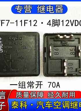 泰科VF7-11F12汽车启动机燃油泵空调继电器一组常开4脚12VDC 70A