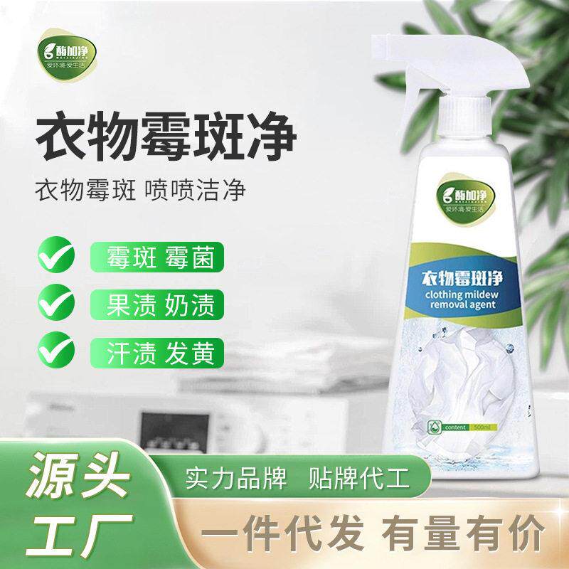 衣物霉斑净衣服除霉剂去除衣物霉点霉斑汗斑黑点除霉剂清洁剂