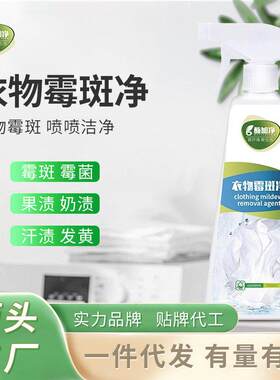 衣物霉斑净衣服除霉剂去除衣物霉点霉斑汗斑黑点除霉剂清洁剂