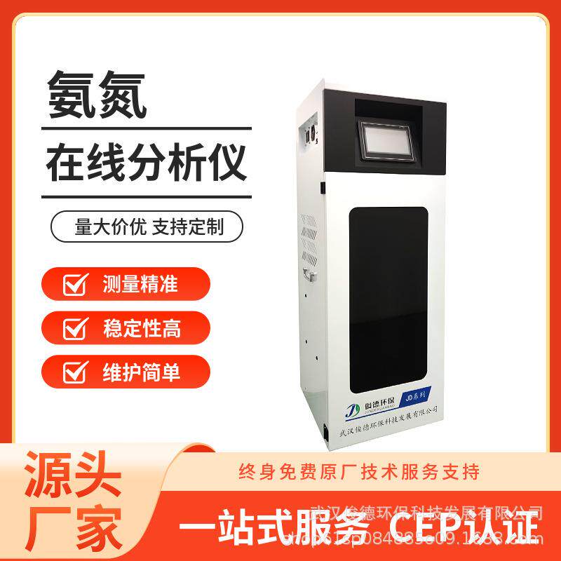 在线式水质氨氮分析仪 工业污水自动监测仪 多参数可选 CEP认证
