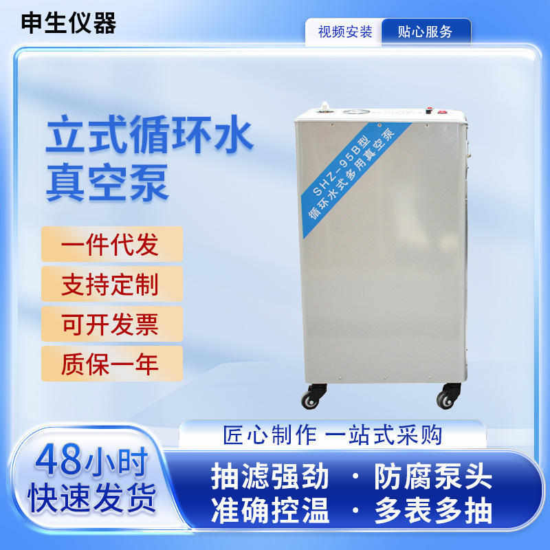 申生仪器真空泵厂家供应实验室布氏漏斗抽滤泵立式循环水真空泵