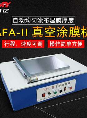 普申AFA-II自动涂布机 真空涂膜机 电动涂覆机 线棒涂布器刮涂机