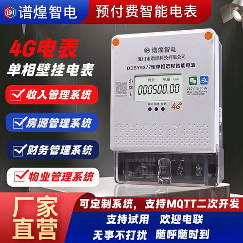 智能电表4G远程手机扫码预付费蓝牙出租房公寓楼盘物业小区电能表